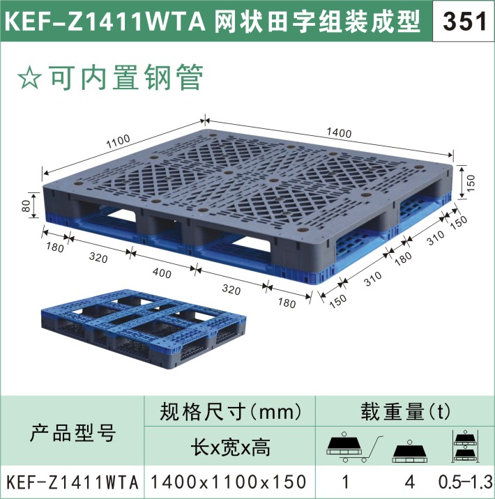 塑料托盤KEF-Z1411WTA